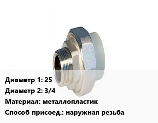 Американка 25х3/4 металлопластик наружная резьба